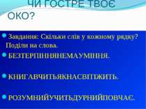 ЧИ ГОСТРЕ ТВОЄ ОКО? Завдання: Скільки слів у кожному рядку? Поділи на слова. ...