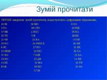 Зумій прочитати ПЕРШЕ завдання: зумій прочитати, користуючись цифровими підка...