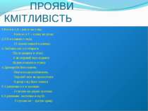 ПРОЯВИ КМІТЛИВІСТЬ 1.Коли я з Д – росту на гілці, Коли ж із Т – пливу на річц...