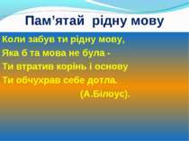 Пам’ятай рідну мову Коли забув ти рідну мову, Яка б та мова не була - Ти втра...