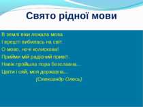 Свято рідної мови В землі віки лежала мова І врешті вибилась на світ. О мово,...