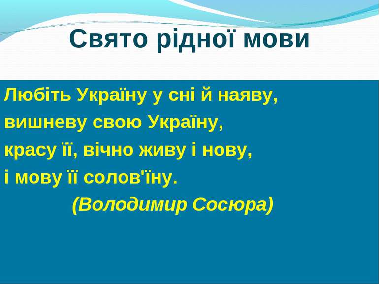 Свято рідної мови Любіть Україну у сні й наяву, вишневу свою Україну, красу ї...