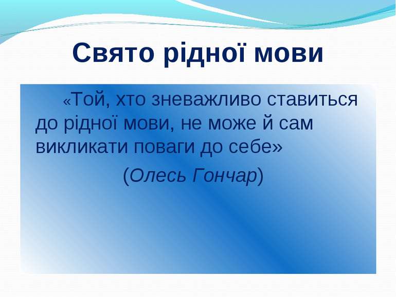 Свято рідної мови «Той, хто зневажливо ставиться до рідної мови, не може й са...