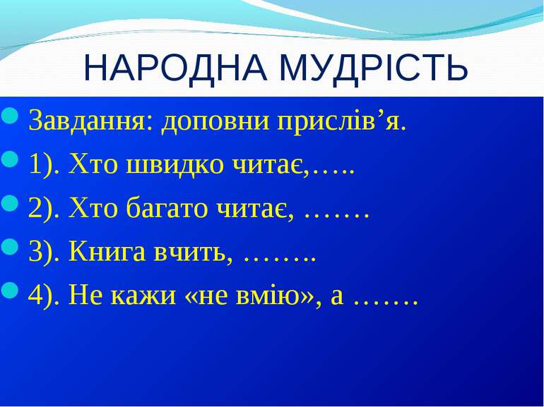 НАРОДНА МУДРІСТЬ Завдання: доповни прислів’я. 1). Хто швидко читає,….. 2). Хт...