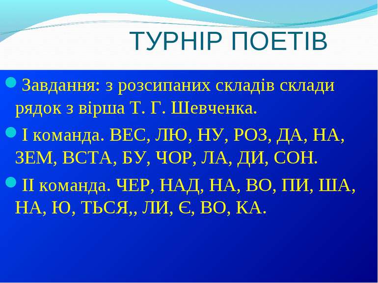 ТУРНІР ПОЕТІВ Завдання: з розсипаних складів склади рядок з вірша Т. Г. Шевче...