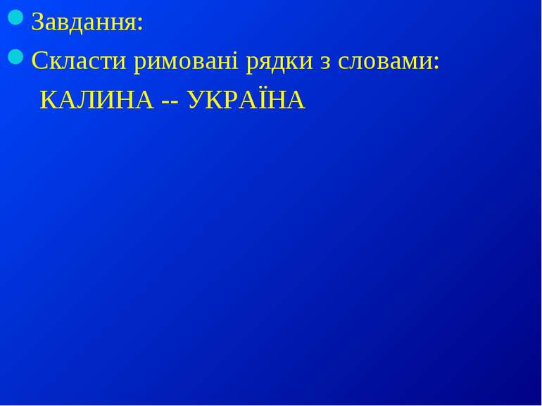 Завдання: Скласти римовані рядки з словами: КАЛИНА -- УКРАЇНА