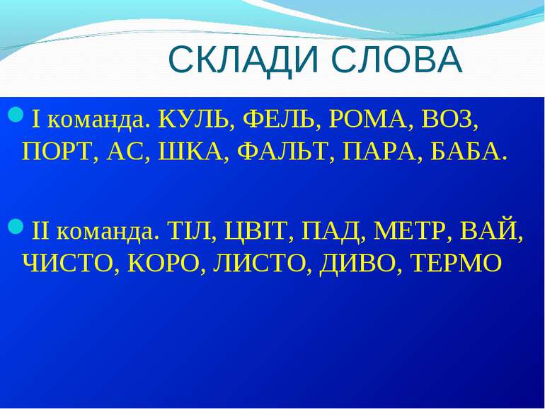 СКЛАДИ СЛОВА І команда. КУЛЬ, ФЕЛЬ, РОМА, ВОЗ, ПОРТ, АС, ШКА, ФАЛЬТ, ПАРА, БА...