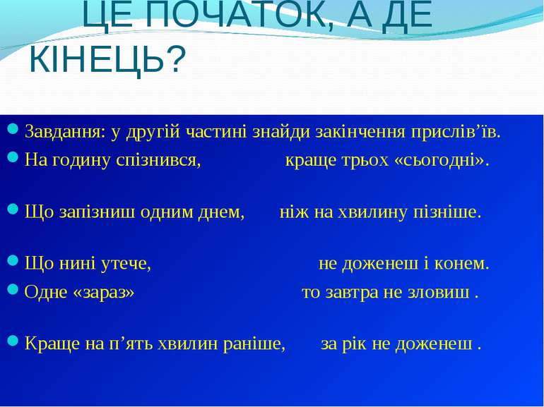 ЦЕ ПОЧАТОК, А ДЕ КІНЕЦЬ? Завдання: у другій частині знайди закінчення прислів...