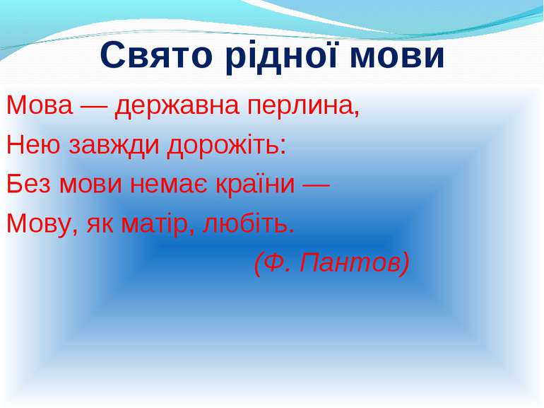 Свято рідної мови Мова — державна перлина, Нею завжди дорожіть: Без мови нема...