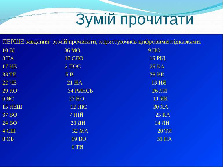 Зумій прочитати ПЕРШЕ завдання: зумій прочитати, користуючись цифровими підка...