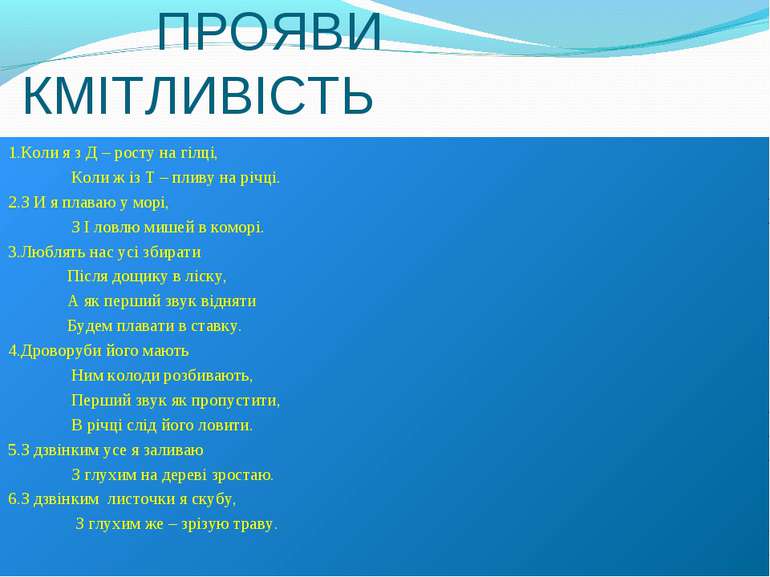 ПРОЯВИ КМІТЛИВІСТЬ 1.Коли я з Д – росту на гілці, Коли ж із Т – пливу на річц...