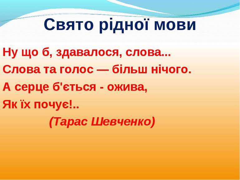 Свято рідної мови Ну що б, здавалося, слова... Слова та голос — більш нічого....