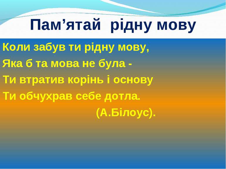 Пам’ятай рідну мову Коли забув ти рідну мову, Яка б та мова не була - Ти втра...