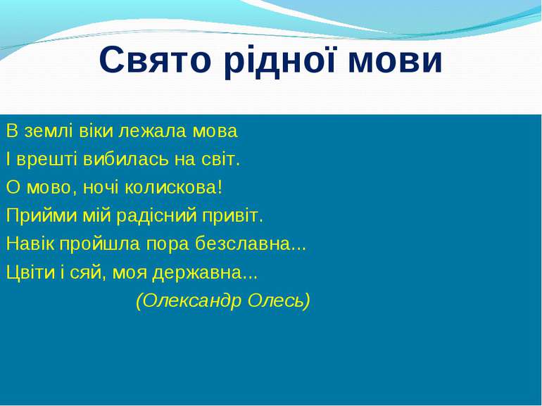 Свято рідної мови В землі віки лежала мова І врешті вибилась на світ. О мово,...