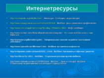 Интернетресурсы http://ru.wikipedia.org/wiki/Моббинг - Википедия. Свободная э...