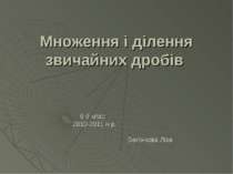 Множення і ділення звичайних дробів 6-б клас 2010-2011 н.р. Белінкова Ліза
