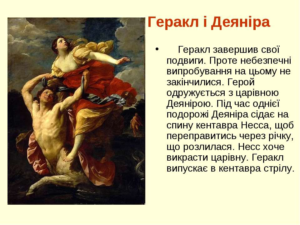 Какие качества геракл. Миф о Геракле. Геракл герой древнегреческих мифов. Подвиги Зевса. Сообщение о Геракле.