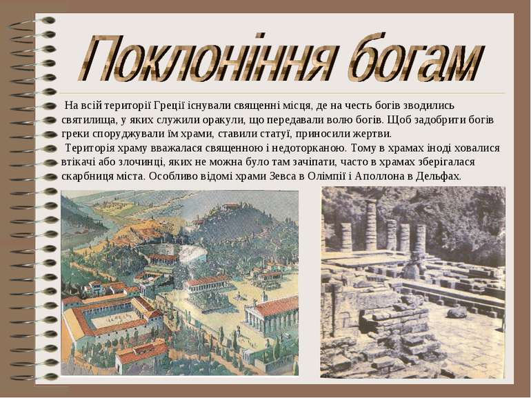 На всій території Греції існували священні місця, де на честь богів зводились...
