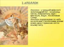 Аполлон - у грецькій міфології золотокудрий бог - охоронець світла, покровите...
