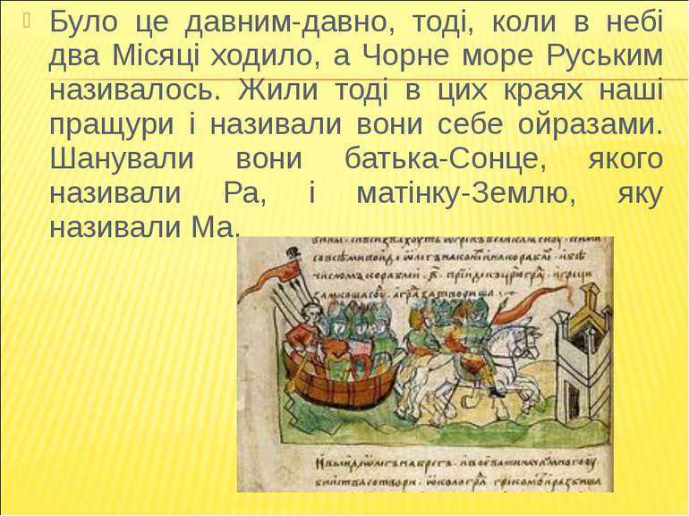 Було це давним-давно, тоді, коли в небі два Місяці ходило, а Чорне море Руськ...