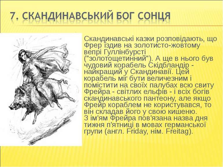 Скандинавські казки розповідають, що Фрер їздив на золотисто-жовтому вепрі Гу...