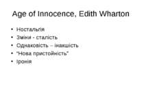 Age of Innocence, Edith Wharton Ностальгія Зміни - сталість Однаковість – іна...
