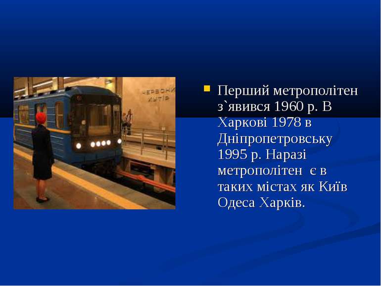Перший метрополітен з`явився 1960 р. В Харкові 1978 в Дніпропетровську 1995 р...