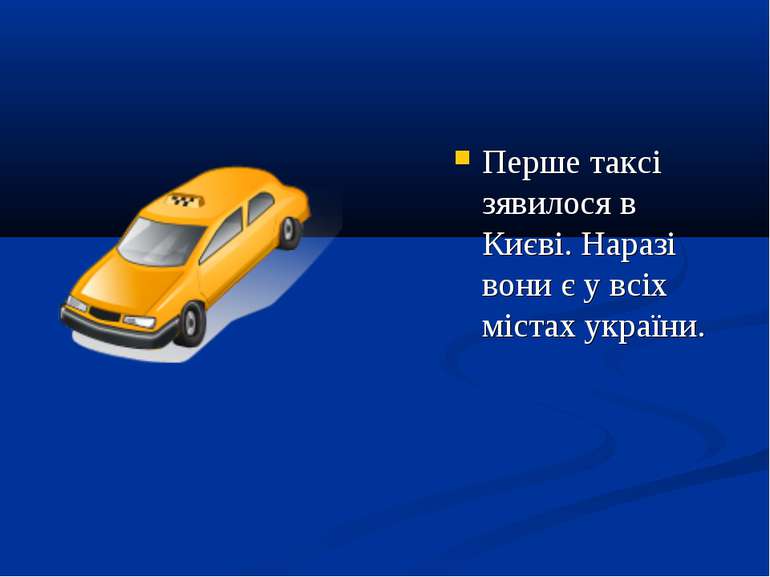 Перше таксі зявилося в Києві. Наразі вони є у всіх містах україни.