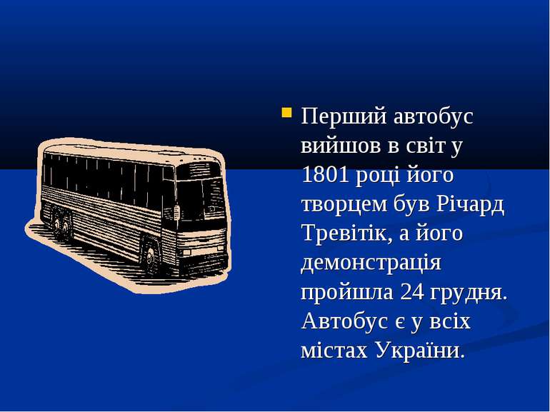 Перший автобус вийшов в світ у 1801 році його творцем був Річард Тревітік, а ...
