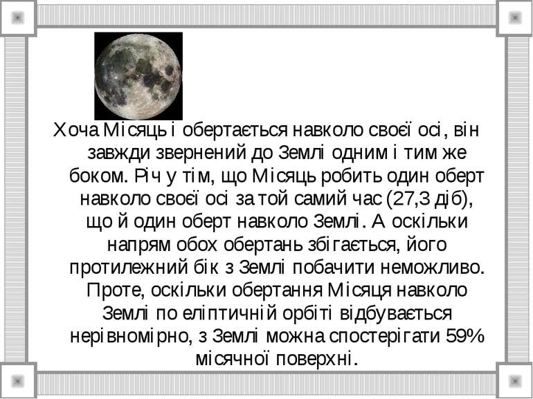 Хоча Місяць і обертається навколо своєї осі, він завжди звернений до Землі од...
