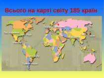 Всього на карті світу 185 країн