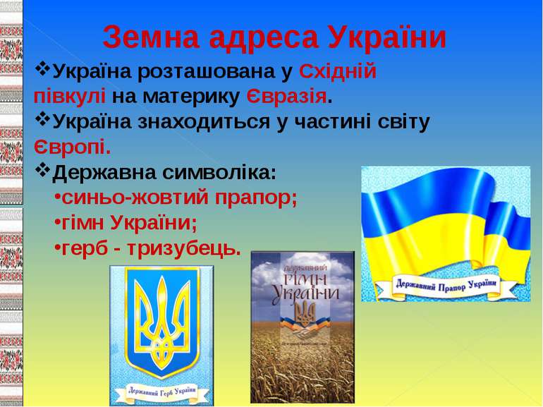 Земна адреса України Україна розташована у Східній півкулі на материку Євразі...