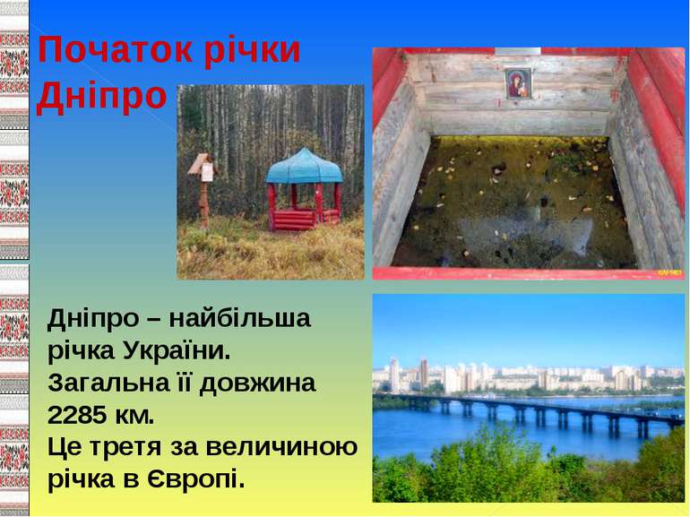 Початок річки Дніпро Дніпро – найбільша річка України. Загальна її довжина 22...