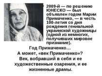 2009-й — по решению ЮНЕСКО — был объявлен годом Марии Примаченко, — в честь 1...
