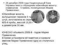 26 декабря 2008 года Национальный банк Украины ввел в обращение юбилейную мон...