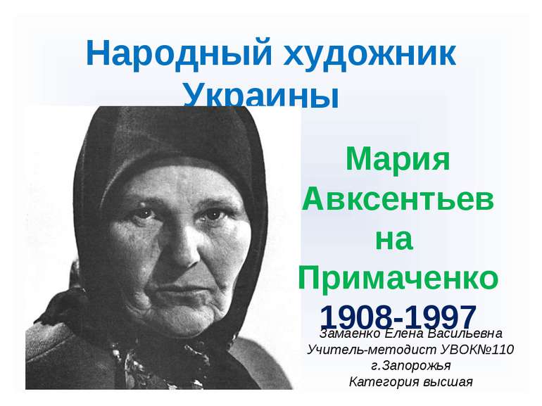 Народный художник Украины Мария Авксентьевна Примаченко 1908-1997 Замаенко Ел...