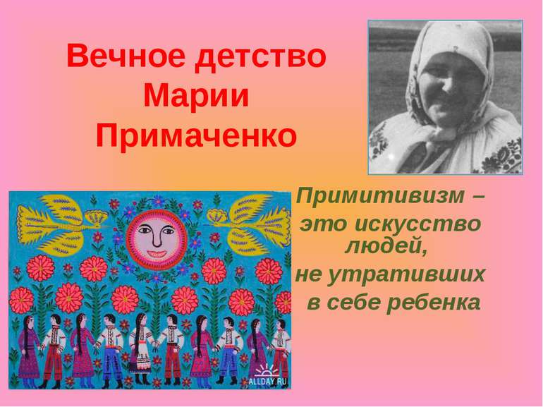 Вечное детство Марии Примаченко Примитивизм – это искусство людей, не утратив...