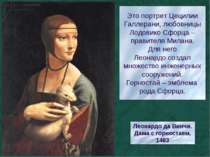 Это портрет Цецилии Галлерани, любовницы Лодовико Сфорца – правителя Милана. ...