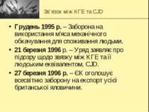 Зв’язок між КГЕ та CJD Грудень 1995 р. – Заборона на використання м'яса механ...