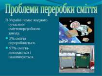 В Україні немає жодного сучасного сміттєпереробного заводу. 3% сміття перероб...