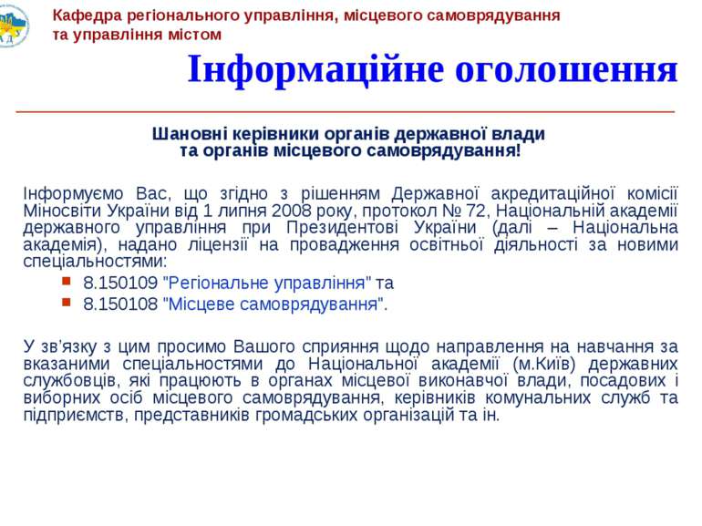 Інформаційне оголошення Шановні керівники органів державної влади та органів ...