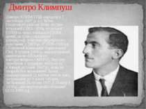 Дмитро Климпуш Дмитро КЛИМПУШ народився 7 листопада 1897 р. в с Ясіня Рахівсь...