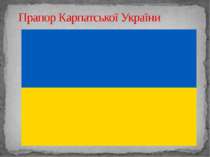 Прапор Карпатської України