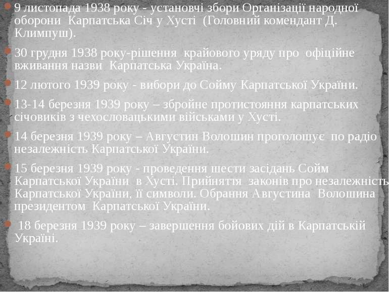 9 листопада 1938 року - установчі збори Організації народної оборони Карпатсь...