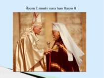 Йосип Сліпий і папа Іван Павло ІІ