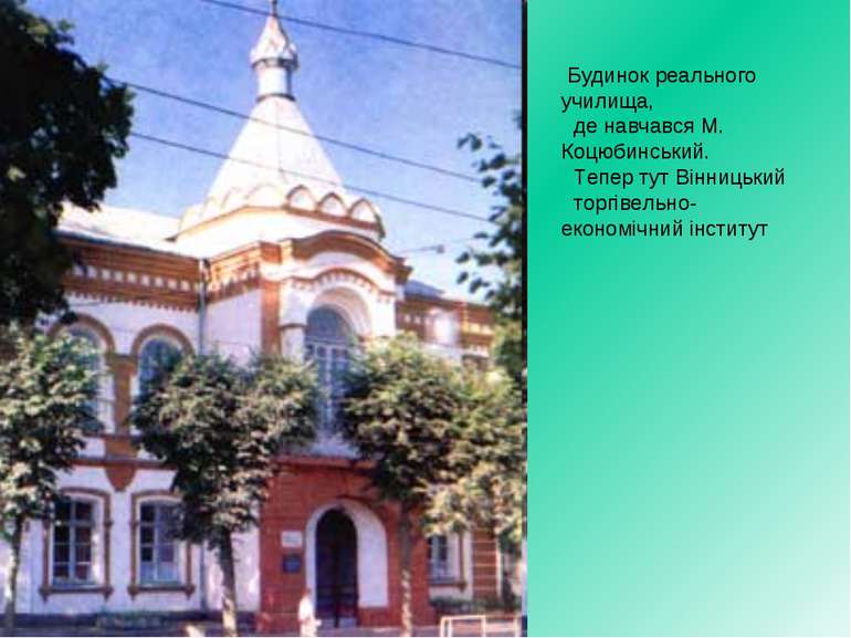 Будинок реального училища, де навчався М. Коцюбинський. Тепер тут Вінницький ...