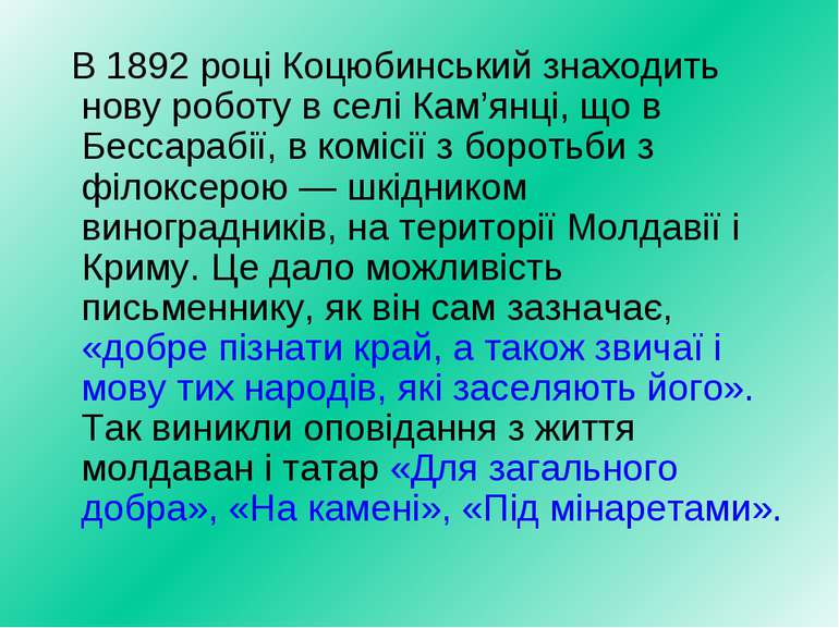 В 1892 році Коцюбинський знаходить нову роботу в селі Кам’янці, що в Бессараб...