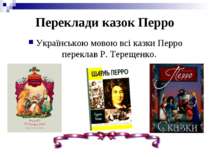 Переклади казок Перро Українською мовою всі казки Перро переклав Р. Терещенко.