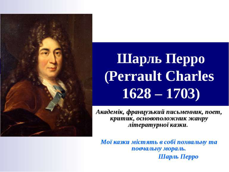 Шарль Перро (Perrault Charles 1628 – 1703) Академік, французький письменник, ...