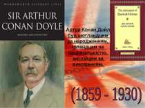 Артур Конан Дойл був шотландцем за народженням, ірландцем за національністю, ...